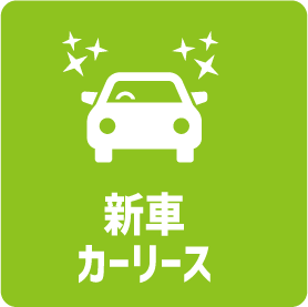 新車カーリース